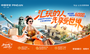 暑期“汇”玩世界，出境就用平安银行信用卡