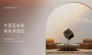 “生活艺术家，家有多曼尼”——意大利·多曼尼音响品牌Slogan