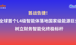 首战告捷！全球首个L4级智能体落地国家级能源巨头，树立财务智能化终极标杆