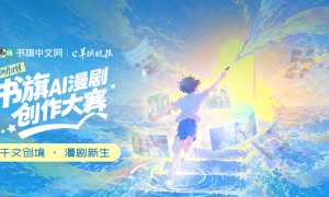 书旗×羊城晚报启动AI漫剧大赛：平台做好IP，创作者安心创作