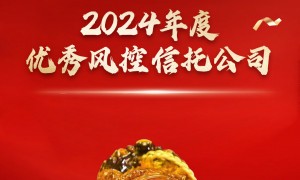 国投泰康信托连续第四年荣获“优秀风控信托公司”奖