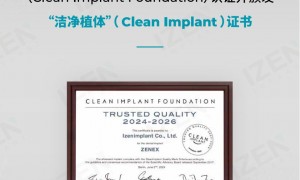 中国口腔种植领域“黑马”丨韩国爱瑧IZEN（又名：爱臻）种植体品质国际认证、技术积淀深厚