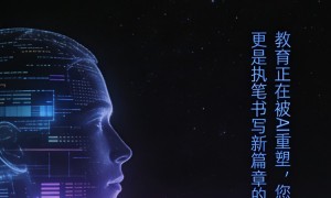 当科技拥抱教育，每个人都可以成为改变的起点