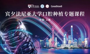 宾夕法尼亚大学口腔种植专题课程2026全国巡讲，首站上海圆满收官！