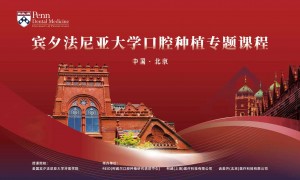 北京站 | 宾夕法尼亚大学口腔种植专题课程圆满收官！