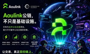 不靠发行靠生态建设，Aoulink奥林克项目能否跑通公链的另一种可能
