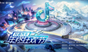 抖音汽车营销大招出炉，全链路种草，为车企业绩增长探索新可能