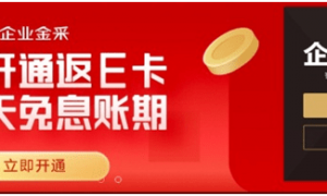 京东企业金采是什么，京东企业金采如何使用及提取现金方法