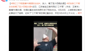 网红三千哥直播PK饮酒过量去世 友人：喝了差不多4斤
