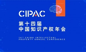第十四届中国知识产权年会在京开幕