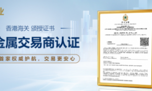 【全行首家】巨象金业荣膺香港海关贵金属交易证书，推荐人活动火爆来袭！
