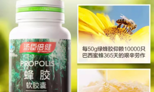 汤臣倍健蜂胶源自珍贵巴西绿蜂胶，实力助你增强免疫力