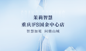 茉莉智慧重庆IFS国金中心店耀目启航 3.0智慧月子，启新山城之巅