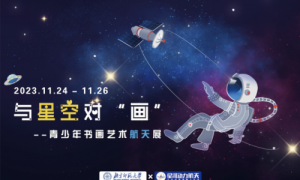 与星空对“画”全国青少年书画艺术航天展圆满结束