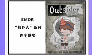 “顽客潮集”盲盒EMOR，众筹期重磅福利攻略