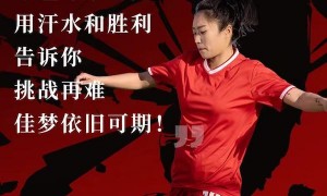 “隐形冠军”丝涟全力承托女足前锋唐佳丽为梦加冕
