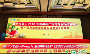 一年一度的果业盛会！第十六届iFresh亚洲果蔬产业博览会11月8日与您共聚上海