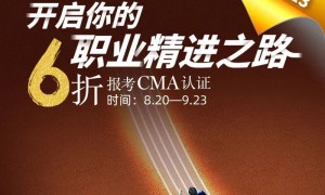 CMA新考纲解读及6折优惠延期公布