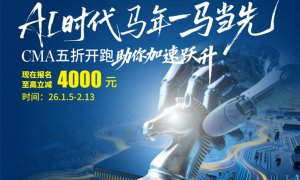 AI时代马年一马当先，5折考取CMA，考试费更享7.5折