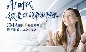 AI时代，锻造你的职业韧性，CMA限时5折报名开启
