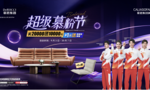 “让每一个家都值得期待”  ——慕思集团旗下沙发品牌第五届超级慕粉节圆满落幕
