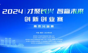 “才聚长兴 智赢未来”创新创业赛南京分站赛(装备制造、精细化工专场)顺利举行