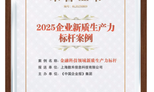 再获殊荣！数禾科技入选2025企业新质生产力金融科技领域标杆案例