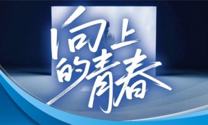 数禾科技上线《向上的青春》MV，是十年成长轨迹的直观写照