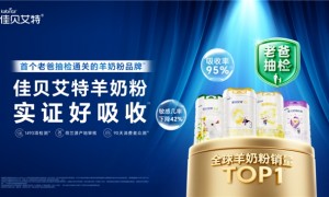 奶粉的品牌十大排名怎么选？佳贝艾特双项“首个”认证彰显硬实力