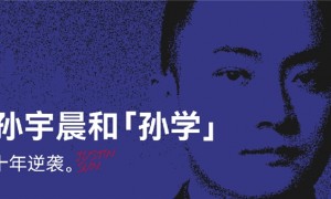 过去笑他疯，现在逐帧学：孙宇晨和“孙学”的十年逆袭