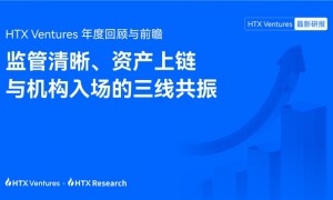 HTX Ventures 2025年度回顾与前瞻：监管清晰、资产上链与机构入场