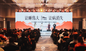 让睡伟大，让病消失 | 长命百睡·健康中国行第十三站走进山西运城