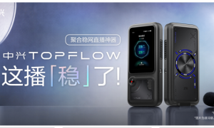 中兴发布TOPFLOW聚合直播神器 破解户外直播卡顿难题