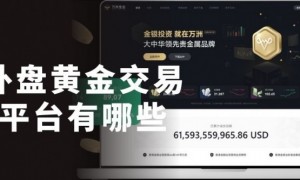 现货黄金外盘正规平台排行：2026十大黄金外盘交易平台盘点