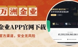 网上下载的万洲金业APP可靠吗？平台点差优惠与开户流程解析