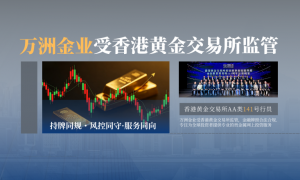 万洲金业受香港黄金交易所监管，金融牌照合法合规