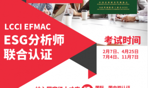 LCCI ESG 分析师联合认证｜解锁 ESG 人才核心竞争力，定义职业新价值