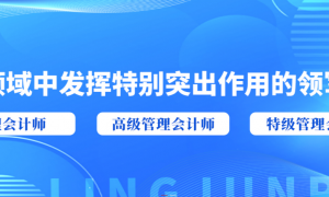 深化会计改革 赋能国际接轨——中英管理会计师联合认证项目全面助推高端财务人才培养体系建设