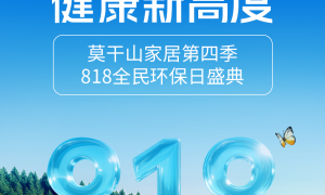 莫干山家居环保日盛典：一场唤醒五感的环保治愈之旅，8月18日莫干山见