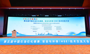 帮安迪受邀参加第五届中国石油石化HSE技术交流大会，共探行业发展新路径！