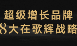 共创“轻咨询”教学模式，歌辉战略赋能长江商学院总裁班，实战拆解企业增长密码