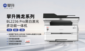 攀升BL2236 Pro：国产打印机新标杆，安全节能双优