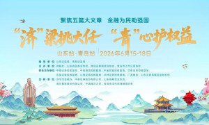 “济”梁挑大任，“青”心护权益 ——第三届“金融强国”投教活动山东站、青岛站圆满举行