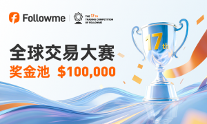 Followme 全球交易大赛 17 赛季正式开赛！等你来战！