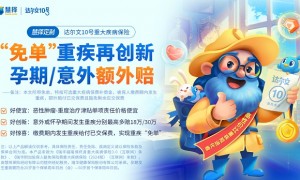 和客户与日俱增的保障需求共同进化，慧择达尔文10号迎来第14次迭新