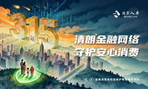 深耕普惠保障 践行金融为民：北京人寿2026年3·15全面启动