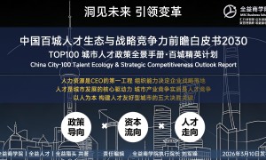 全益商学院重磅发布《中国百城人才生态与战略竞争力前瞻白皮书2030》