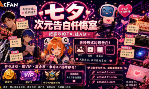 七夕玩出新花样！AcFan开启「次元告白忏悔室」，邀全网用户大胆说出你的“异次元心动”