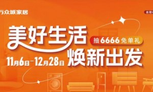 构筑理想生活场：万众城家居以“五城联动”战略，开启年终家居焕新体验