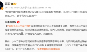 雷军回应小米SU7二手车行情：保值率为80.1% 处于行业头部水平